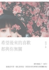 希望後来的喜欢，都与你无关