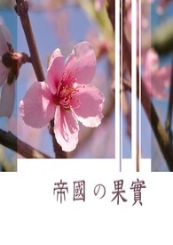 [恶]帝国的果实