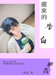 迟来的告白