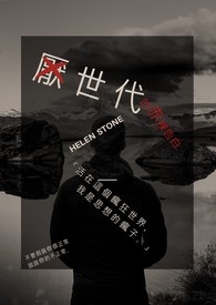 厌世代的告白