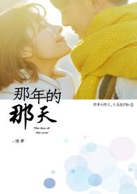 那年的那天