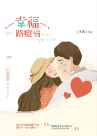 幸福路痴论