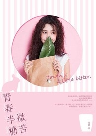 青春半糖微苦