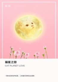 猫星之恋