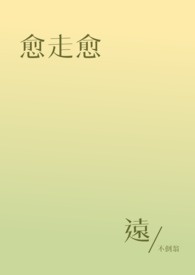 愈走愈远