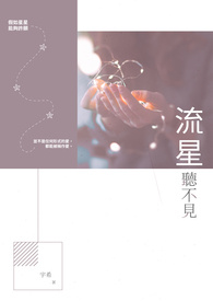 流星听不见