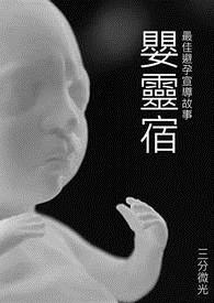 婴灵宿(终)