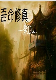 吾命修真