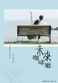 未来咖啡厅