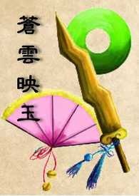 苍云映玉