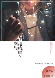 《学长，接吻吗？》（BL）