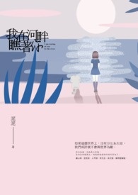 我在河畔瞧着你