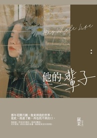 他的一辈子