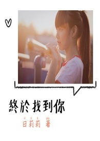 终於找到你