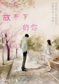 放不下的你