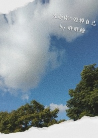 放过你=毁掉自己