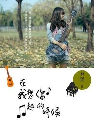 在我想起你的时候