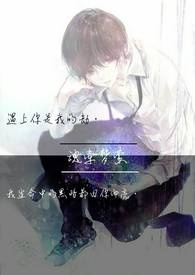 魂牵梦萦 第一章(1~15)