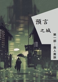 预言之城。第一部：食人贵族。