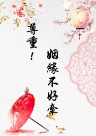 尊重！姻缘不好牵