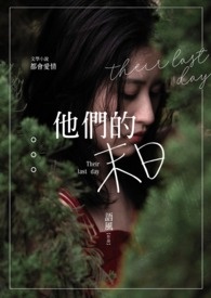 他们的末日