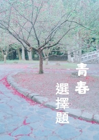 青春选择题
