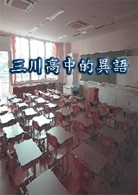 三川高中的异语-春季篇