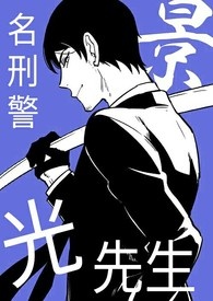 【名侦探柯南】名刑警景光先生