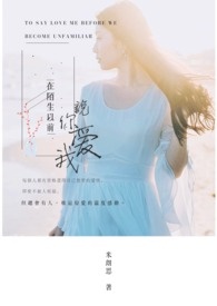 说你爱我在陌生以前