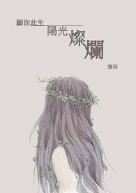愿你此生阳光灿烂