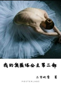 我的奥薇塔公主-第二部