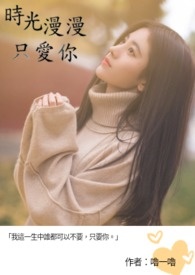 时光漫漫只爱你