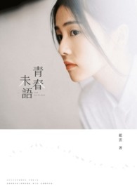 青春未语