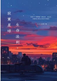寂寞星球 生存法则