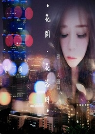 花开 ? 花落时