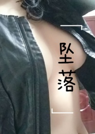 坠落