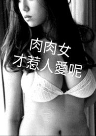 女才惹人爱呢 1V1，都市，綑绑
