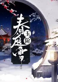 玉阶春庭雪1V1