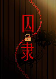 囚隶