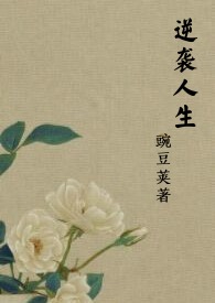 逆袭人生