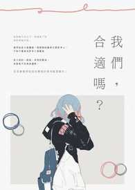 我们，适合吗？