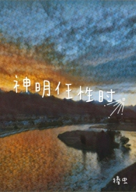 神明任时