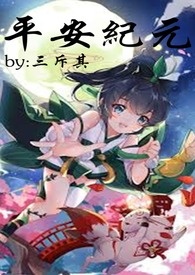 【阴阳师/平安京】同人小说-平安纪元