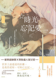 《时光忘记爱》