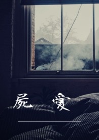 屍爱