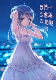《暗杀教室~我们一定会再次相见的》