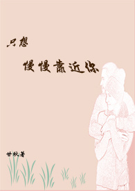 只想慢慢靠近你