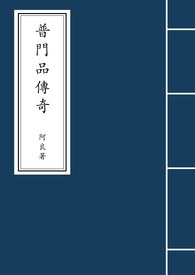 普门品传奇