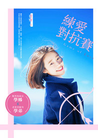 《练爱对抗赛》
