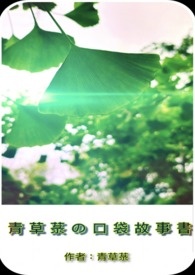 《青草菉の口袋故事书》
